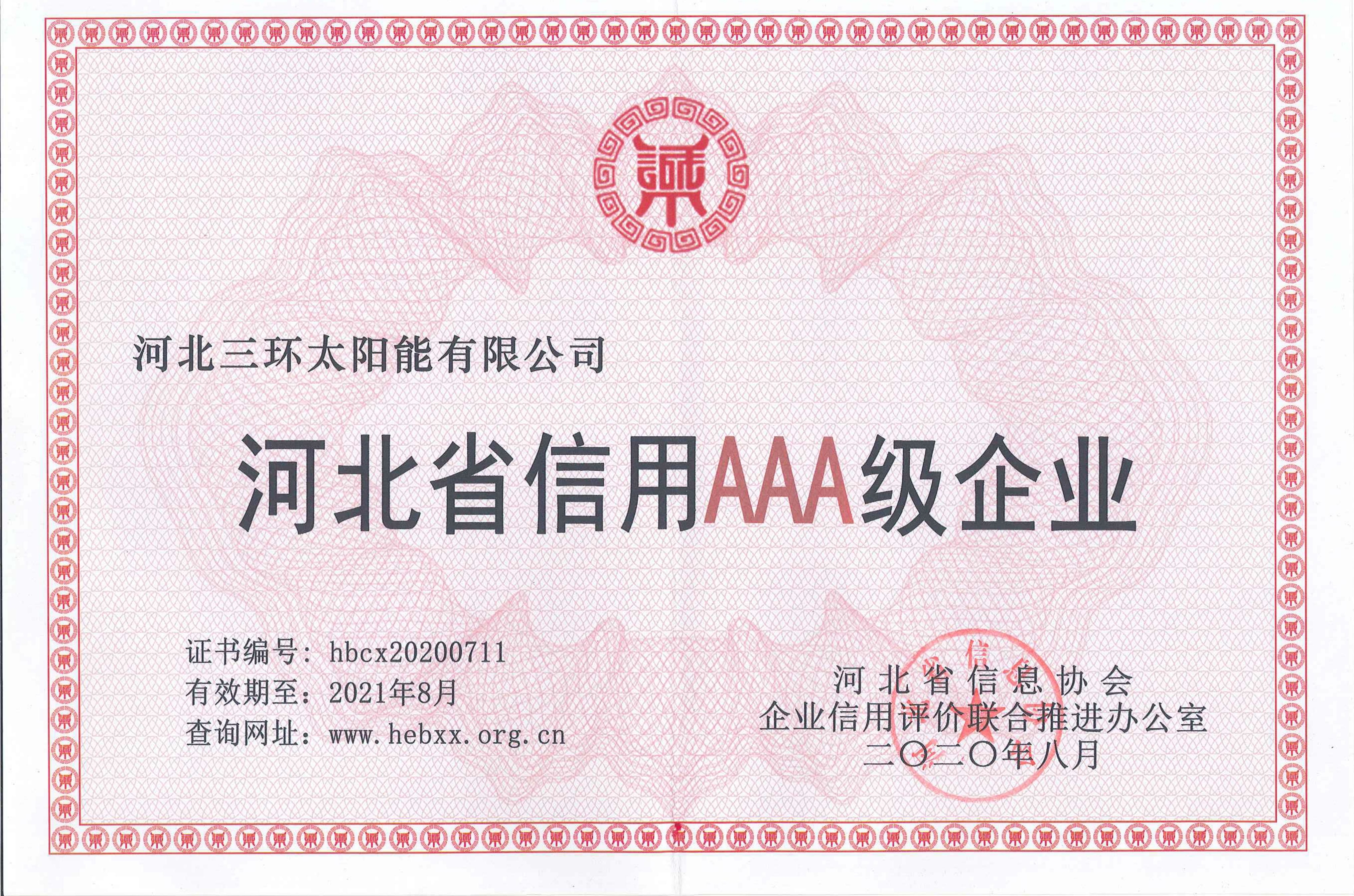 河北省信用AAA級企業(yè)